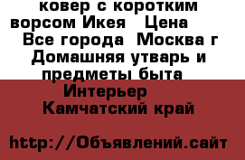 ковер с коротким ворсом Икея › Цена ­ 600 - Все города, Москва г. Домашняя утварь и предметы быта » Интерьер   . Камчатский край